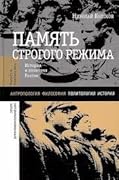 Память строгого режима: История и политика в России
