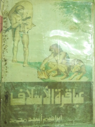 عباقرة الأسلاف