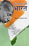 मेरे सपनों का भारत