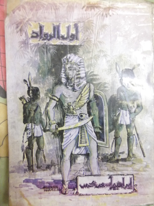 أول الرواد