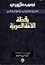 يقظة الأمة العربية by نجيب عازوري