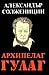 Архипелаг ГУЛАГ - 1918–1956: Опит за художествено изследване