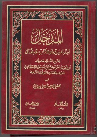 المدخل لعلم تفسير كتاب الله تعالى (Unknown Binding)