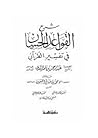شرح القواعد الحسان في تفسير القرآن شرح القواعد الحسان في تفسير القرآن