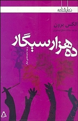 ده هزار سیگار (Paperback)