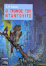 Ο τρόμος του Ντάνγουιτς (Paperback)