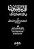 الدر المصون في علوم الكتاب المكنون