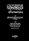 الدر المصون في علوم الكتاب المكنون by السمين الحلبي