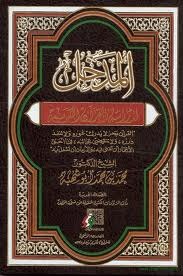المدخل لدراسة القرآن الكريم (Unknown Binding)
