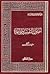 أصول التفسير وقواعده by خالد عبد الرحمن العك