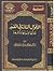الأقوال الشاذة في التفسير: نشأتها وأسبابها وآثارها