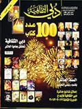 مجلة دبي الثقافية العدد 100