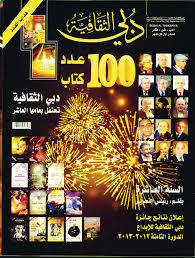 مجلة دبي الثقافية العدد 100