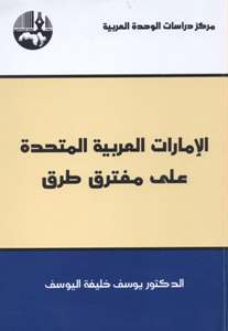 الإمارات العربية المتحدة على مفترق طرق