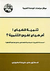 تنمية للضياع! أم ضياع لفرص التنمية؟ (Paperback)