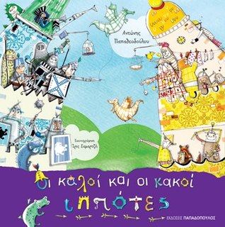 Οι καλοί και οι κακοί ιππότες (Hardcover)