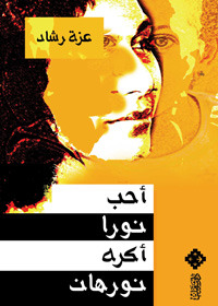 أحب نورا أكره نورهان