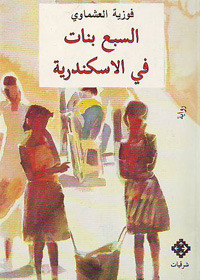 السبع بنات فى الاسكندرية