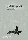 فئران هذا الحي