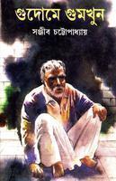 গুদোমে গুমখুন (Hardcover)