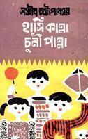 হাসি কান্না চুনী পান্না (Hardcover)