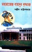 মহারাজেন্দ্র বাহাদুর কৃষ্ণচন্দ্র (Hardcover)