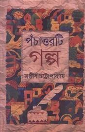 পঁচাত্তরটি গল্প (Hardcover)