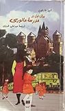 سال اول در مدرسه ى مالورى (Malory Towers, #1)