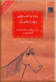 برنده ى اسب چوبى و چند داستان ديگر