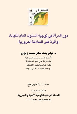 دور المرأة في توجيه السلوك القيادي