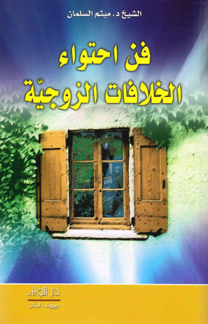 فن احتواء الخلافات الزوجية