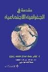 مقدمة في الجغرافية الاجتماعية الطبعة 1