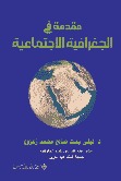 مقدمة في الجغرافية الاجتماعية الطبعة 1