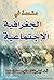 مقدمة في الجغرافية الاجتماعية الطبعة 3 by ليلى صالح زعزوع
