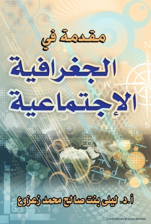 مقدمة في الجغرافية الاجتماعية الطبعة 3