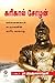 கரிகால் சோழன் - கல்லணை கட்டியவனின் கம்பீர வரலாறு by டாக்டர் ரா. நிரஞ்சனாதேவி
