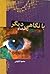 با نگاهی دیگر: رباعیات نو