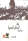 حكاية الدساتير ال...