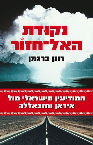 נקודת האל חזור