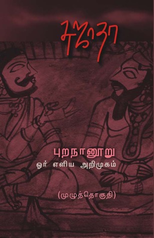 புறநானூறு ஓர் எளிய அறிமுகம் (Paperback)