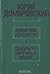 Хранитель древности. Факультет ненужных вещей by Yury Dombrovsky