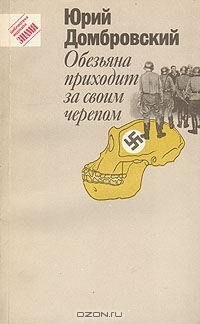 Обезьяна приходит за своим черепом (Paperback)