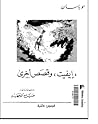 ايفيت وقصص اخرى by Guy de Maupassant