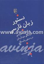 دستور زبان فارسی (بر اساس نظریه‌ی گروه‌های خودگردان در دستور وابستگی)