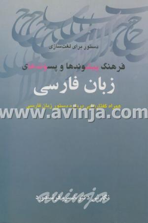فرهنگ پیشوندها و پسوندهای زبان فارسی
