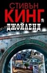 Джойлeнд by Stephen  King