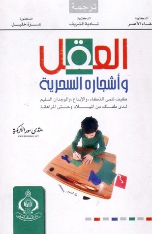 تحميل كتاب العقل و أشجاره السحرية كيف تنمي الذكاء، و الإبداع، و الوجدان السليم لدى طفلك من الميلاد و حتى المرا pdf