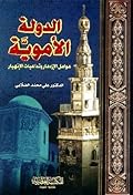 الدولة الأموية عوامل الإزدهار وتداعيات الإنهيار 1