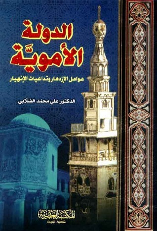 الدولة الأموية عوامل الإزدهار وتداعيات الإنهيار 1