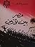 مصر بين ثورتين by محمد مصطفى عطا